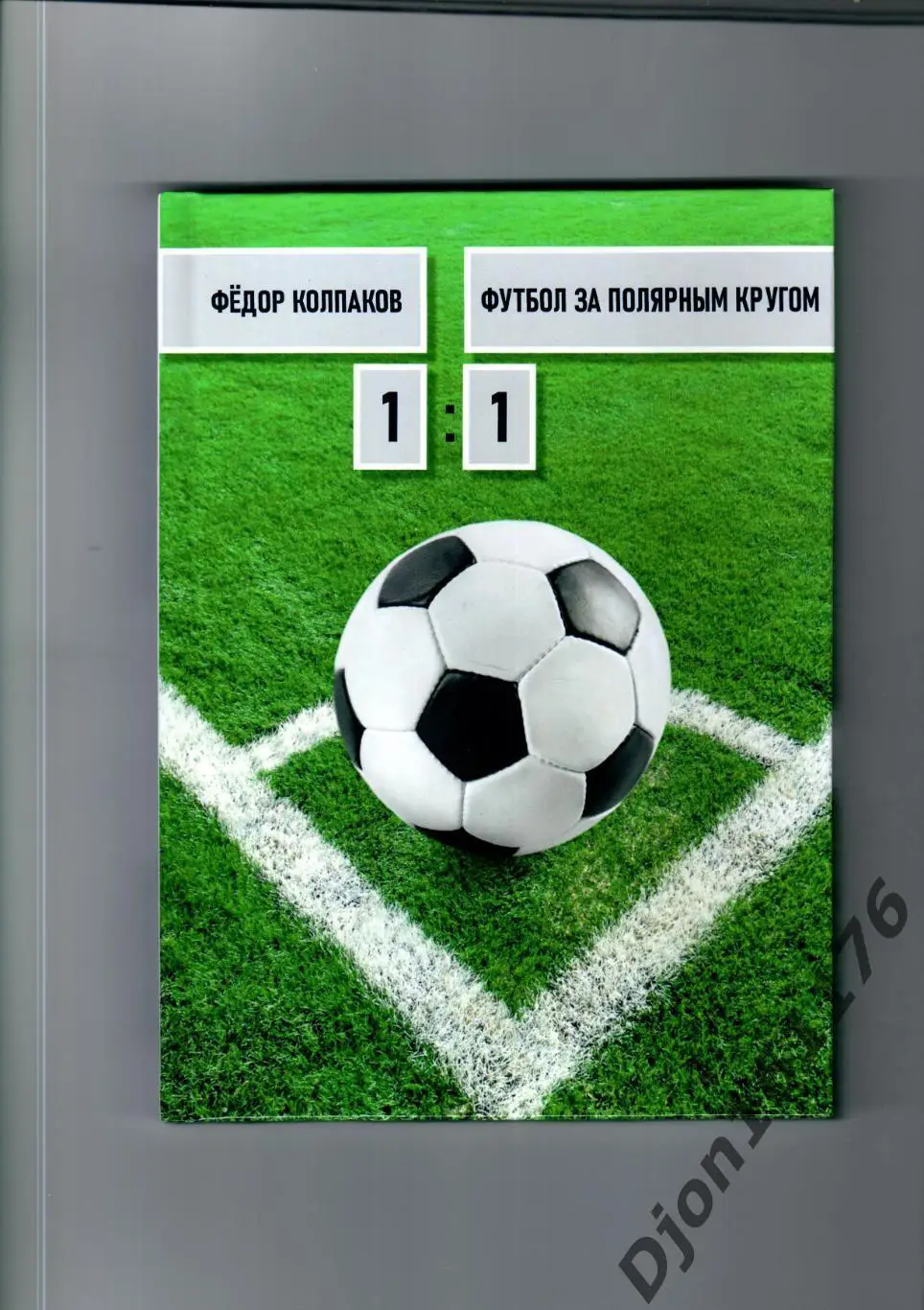 Ф.Н.Колпаков «Футбол за полярным кругом». История футбола Республики Коми.