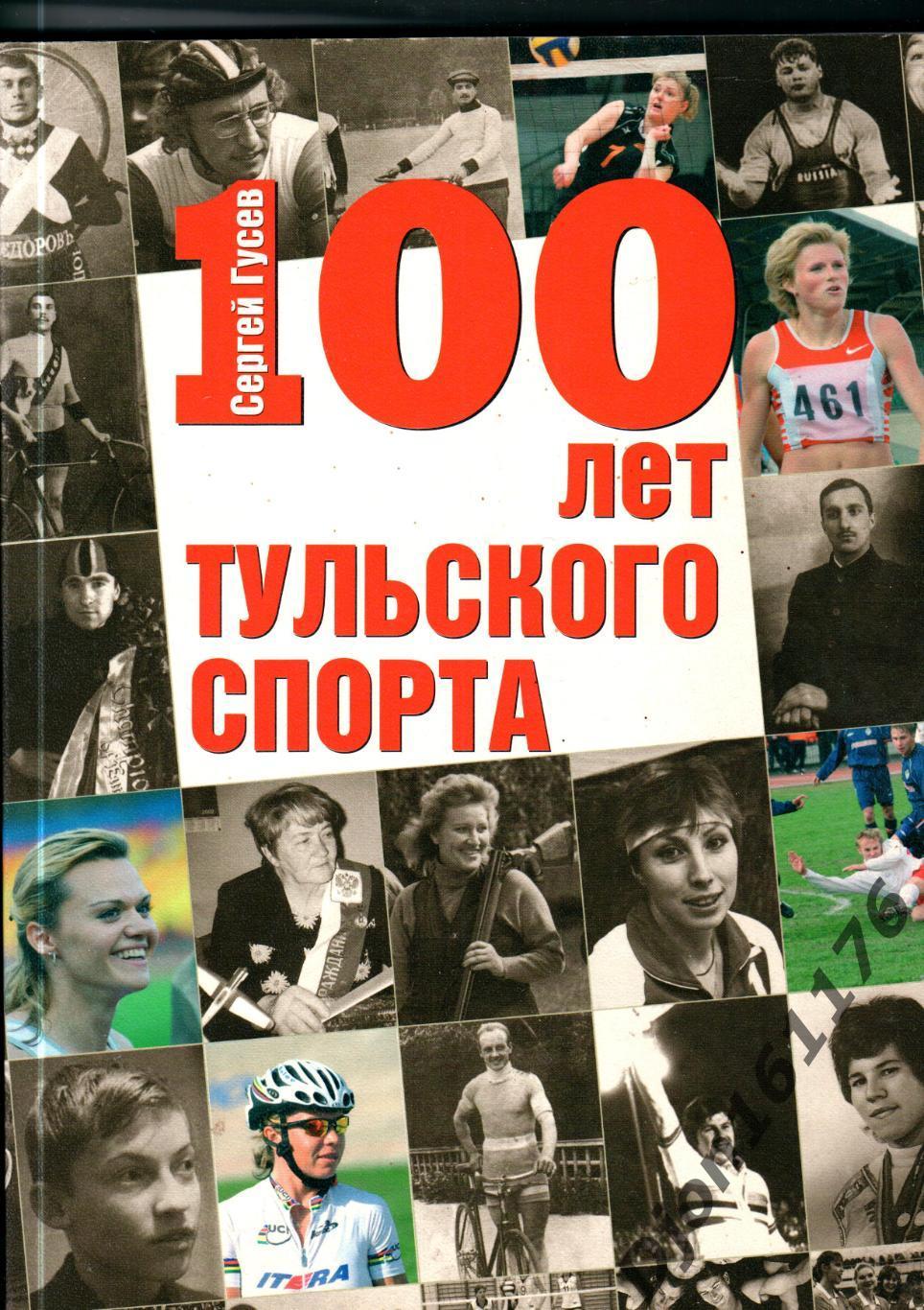 Гусев С. «100 лет тульского спорта». Тула.