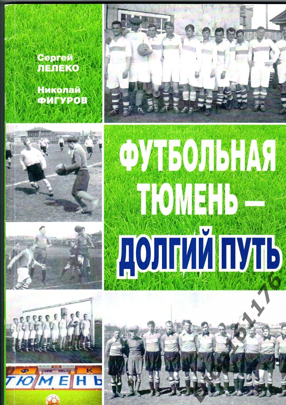 «Футбольная Тюмень – долгий путь. Часть 1. Тюменский футбол 1912-1961 годов.