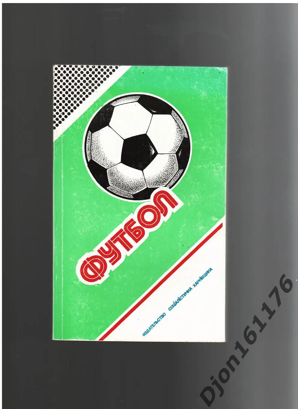 «Футбол 1987-1988. Чемпионаты. Кубки. Турниры».