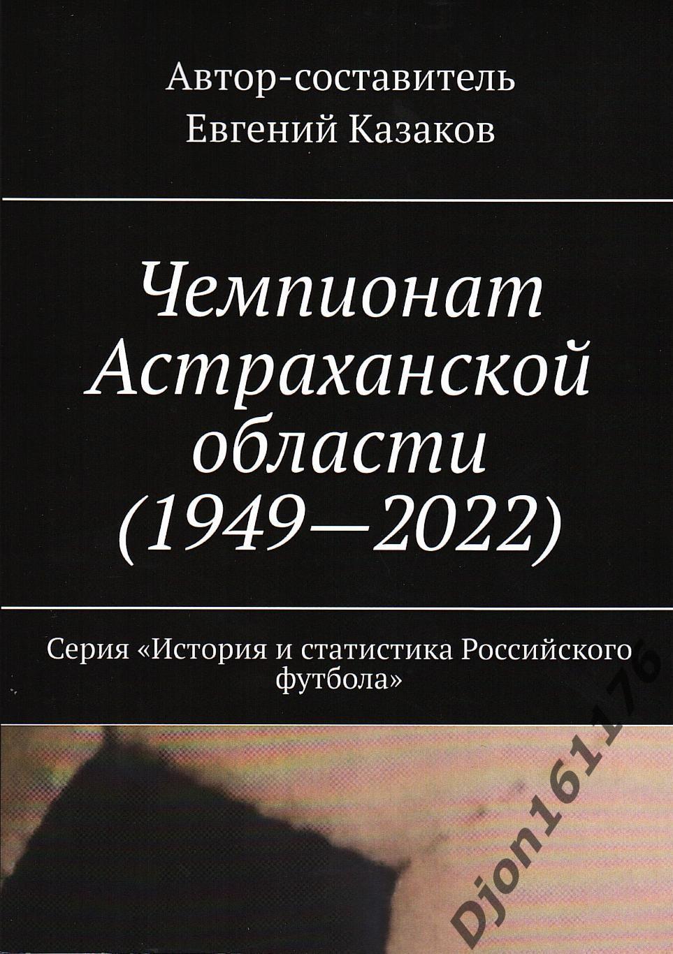 «Чемпионат Астраханской области (1949-2022)».