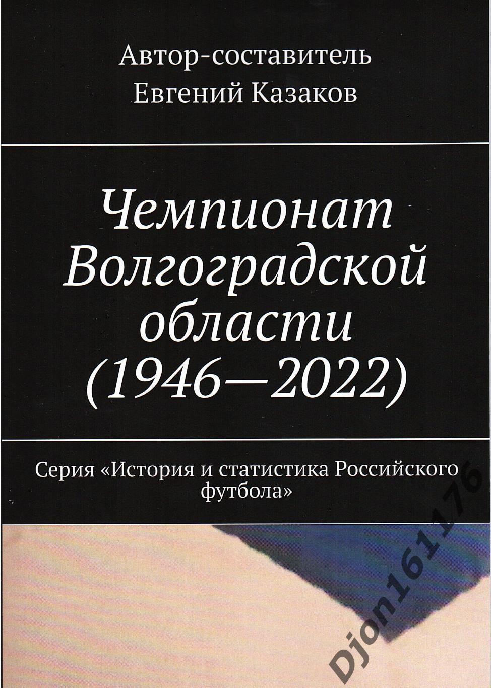 «Чемпионат Волгоградской области (1946-2022)».