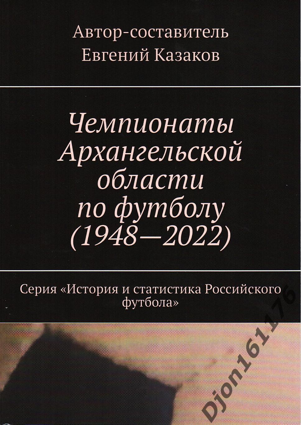 «Чемпионаты Архангельской области по футболу (1948-2022)».