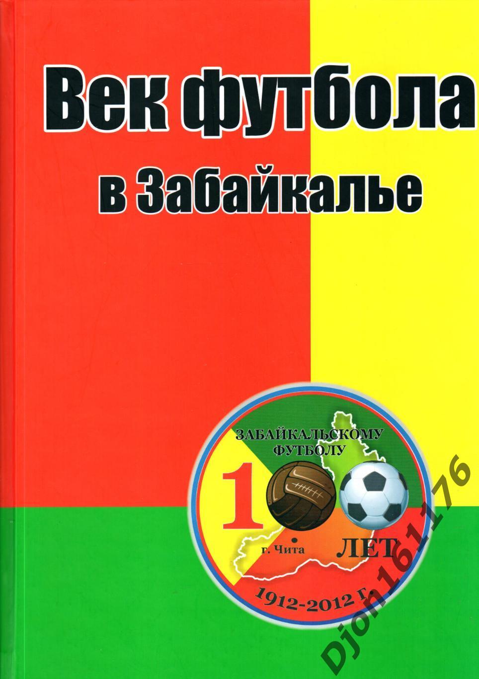 «Век футбола в Забайкалье 1912-2012».