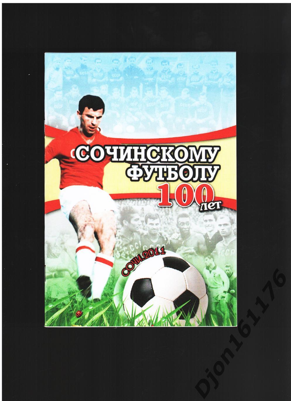 «Сочинскому футболу 100 лет».