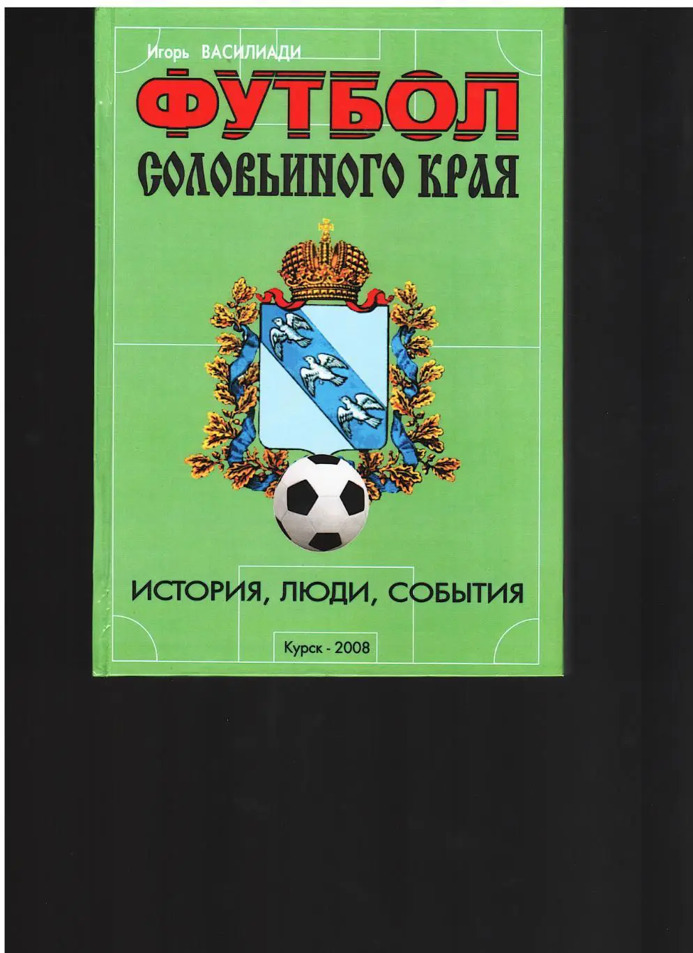 И.Василиади. «Футбол Соловьиного края. История, люди, события».