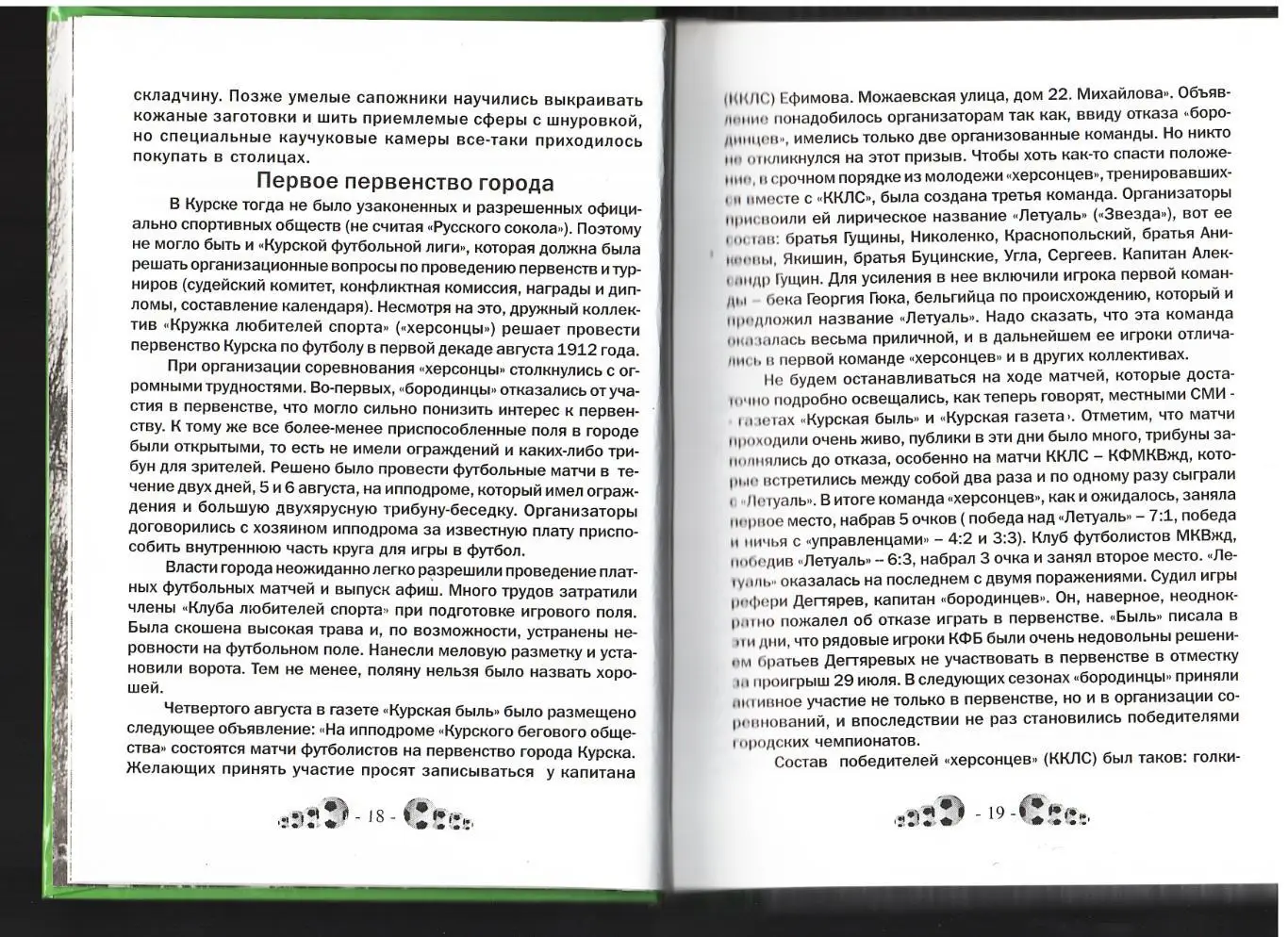И.Василиади. «Футбол Соловьиного края. История, люди, события». 1