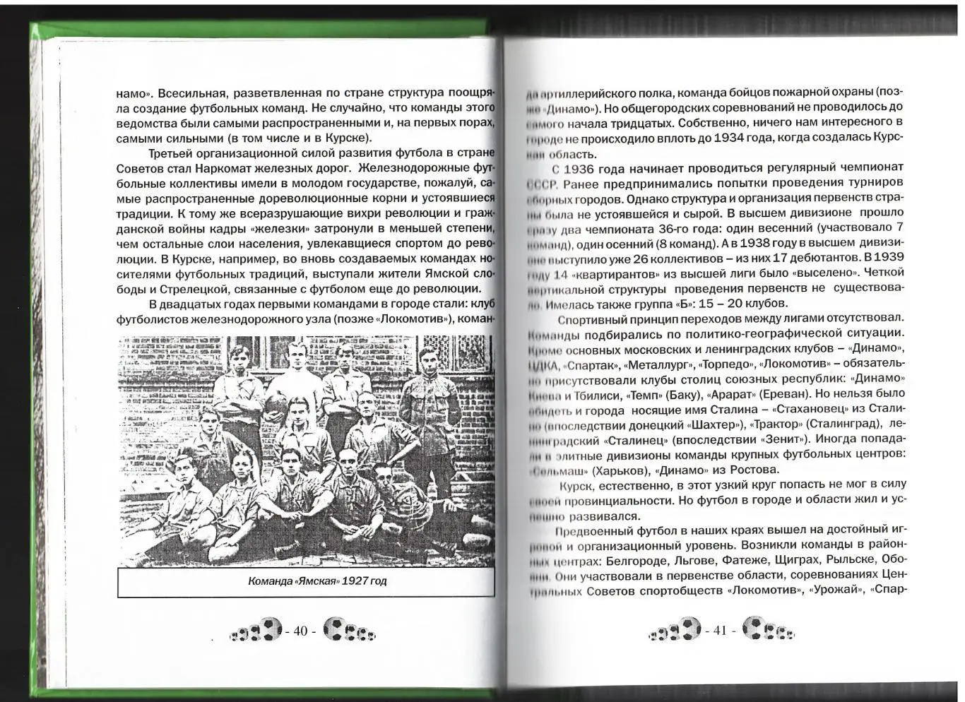 И.Василиади. «Футбол Соловьиного края. История, люди, события». 2