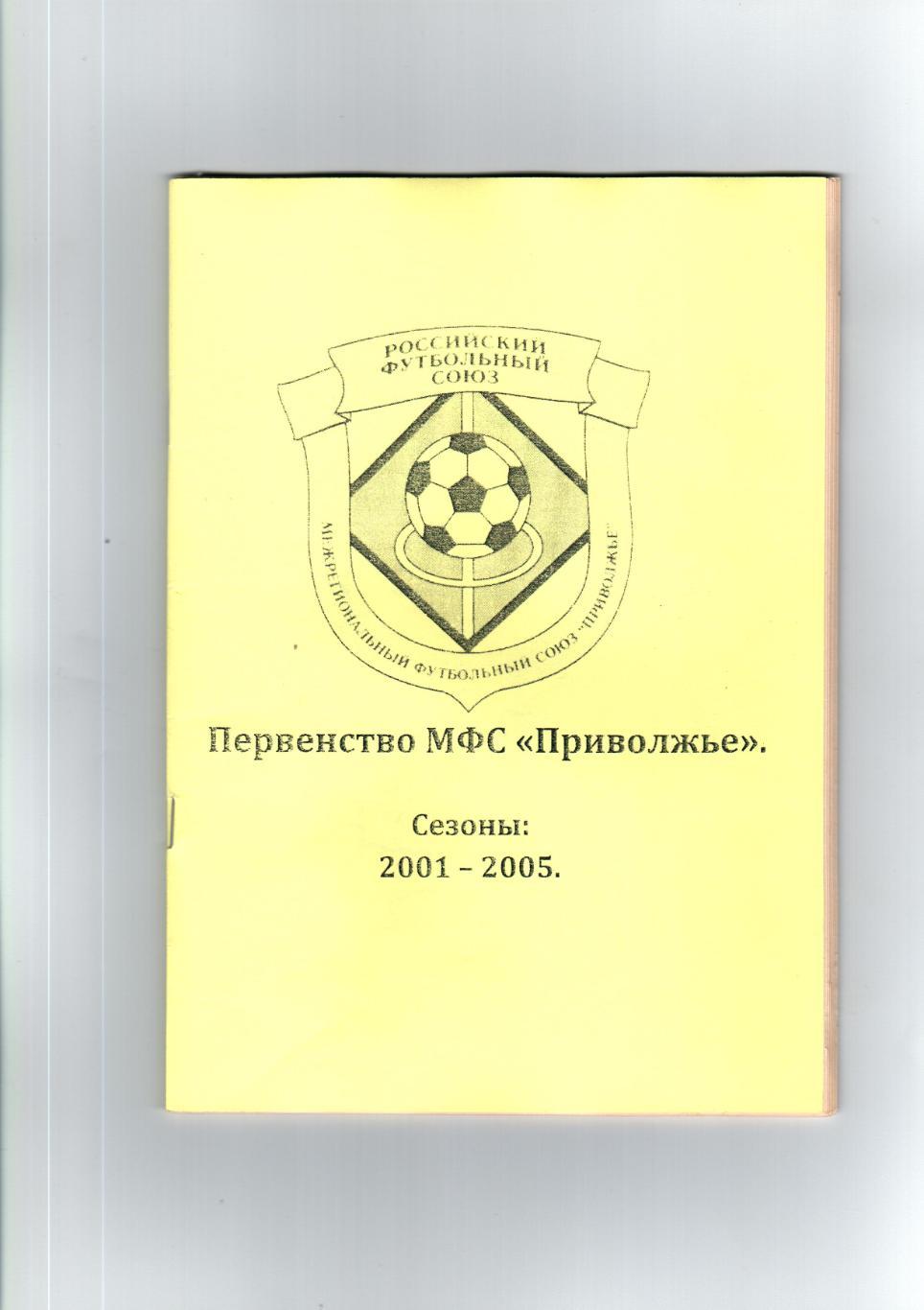 «Первенство МФС «Приволжье». Сезоны: 2001-2005».