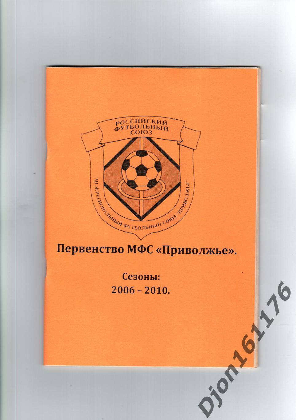 «Первенство МФС «Приволжье». Сезоны: 2006-2010».