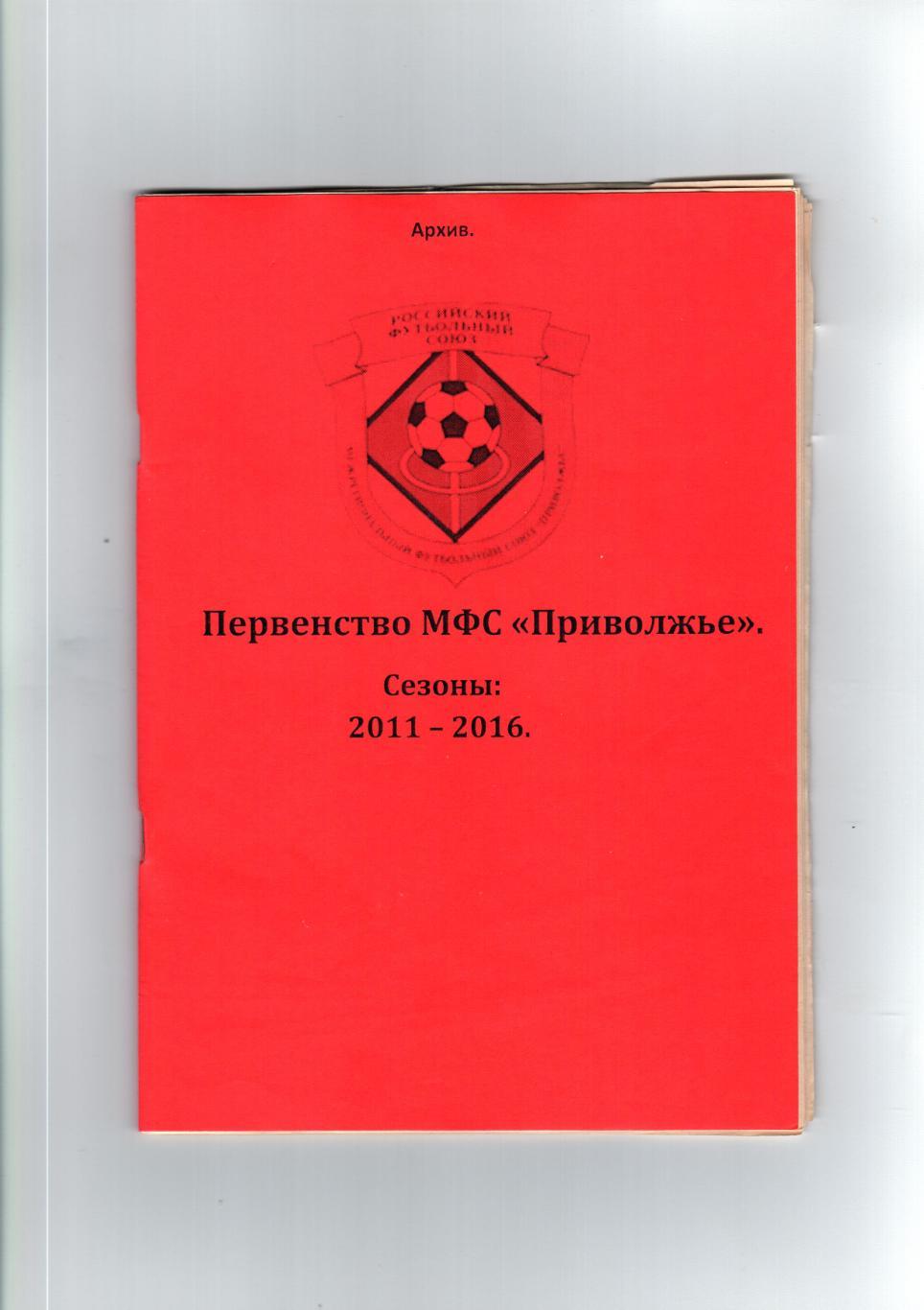 «Первенство МФС «Приволжье». Сезоны: 2011-2016».