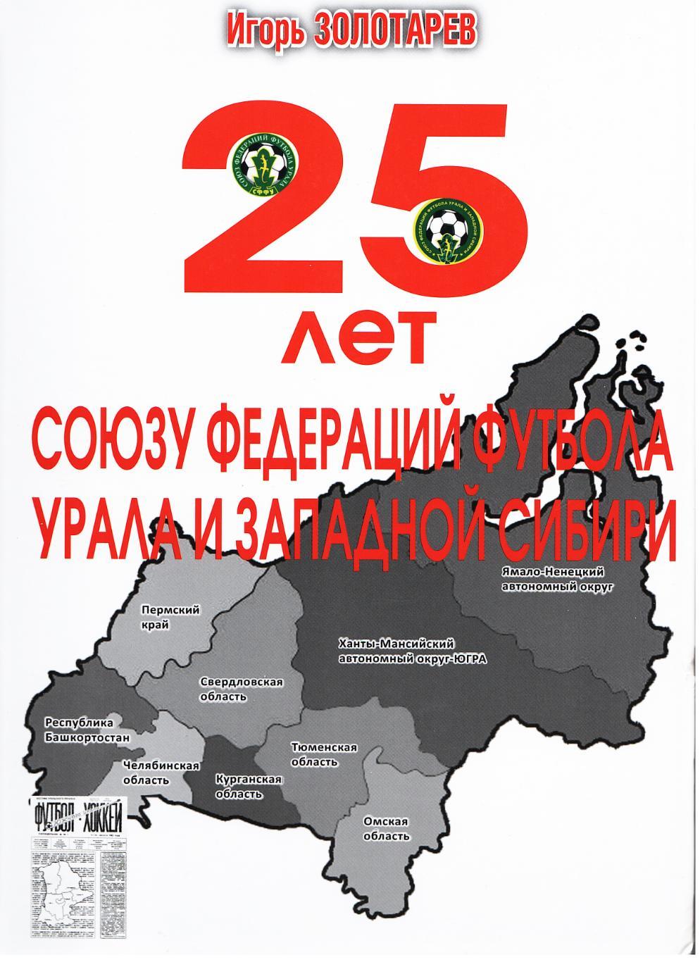 И О Золотарев 25 лет футбольному региону Урал и Западная Сибирь