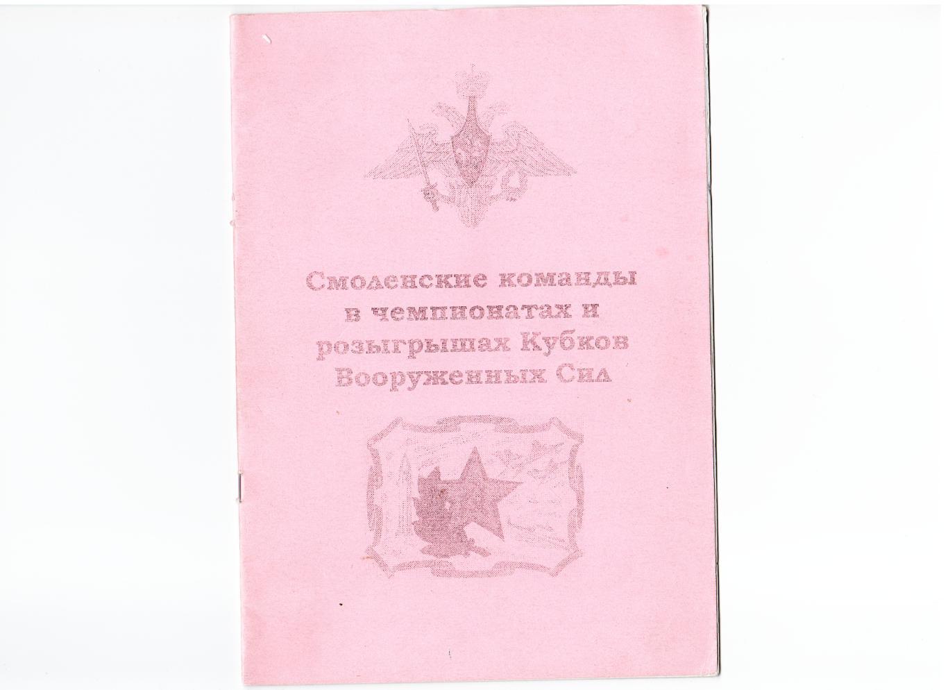 «Смоленские команды в чемпионатах и розыгрышах Кубков Вооруженных Сил».