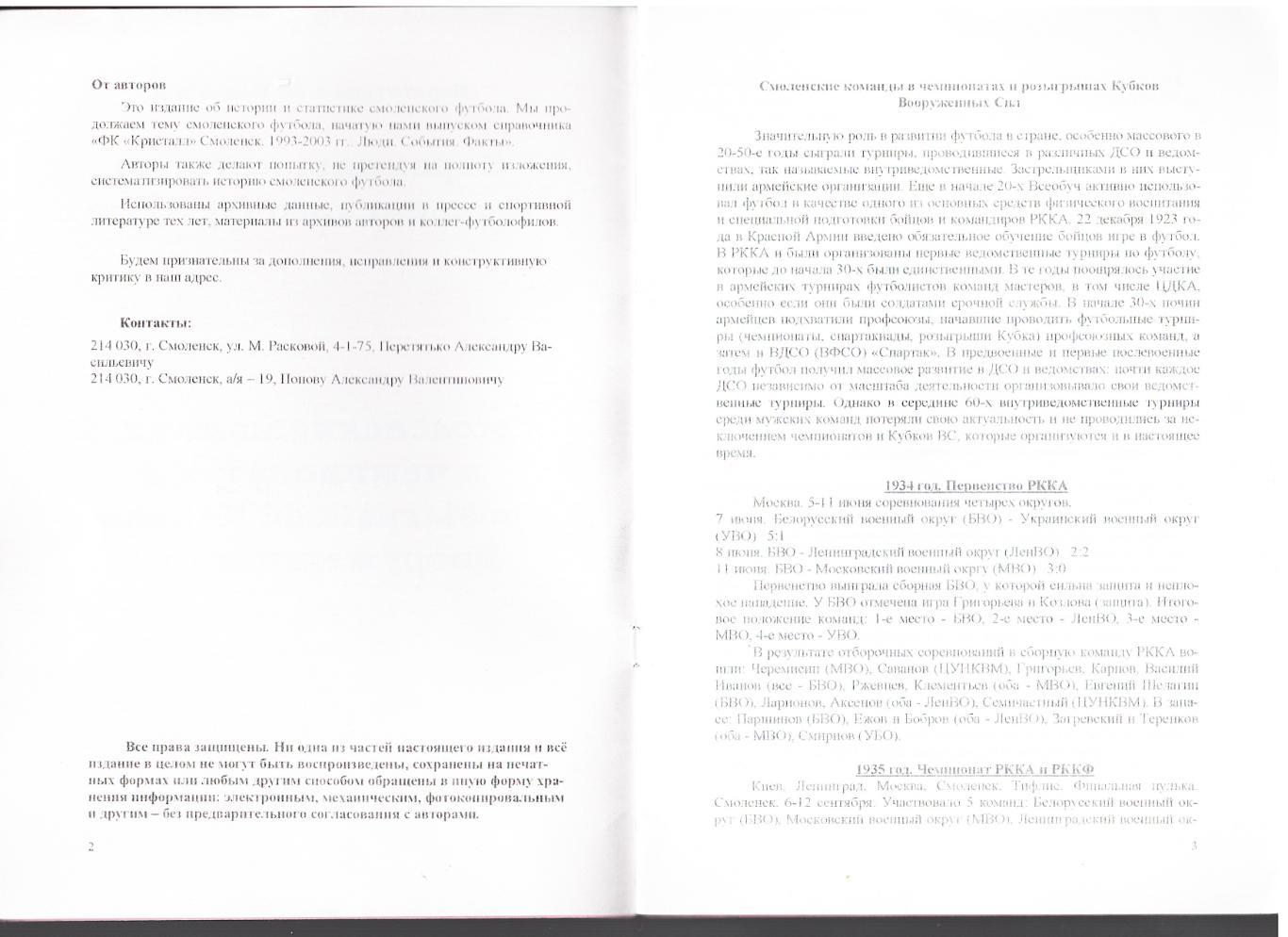 «Смоленские команды в чемпионатах и розыгрышах Кубков Вооруженных Сил». 1