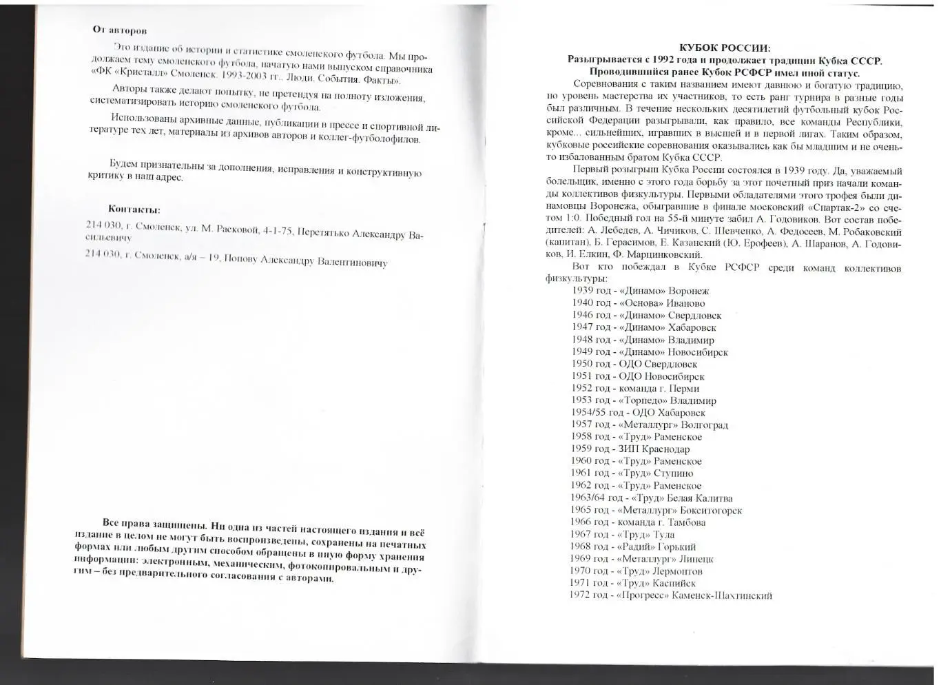 А В Перетятько А В Попов Команды Смоленщины в Кубке России