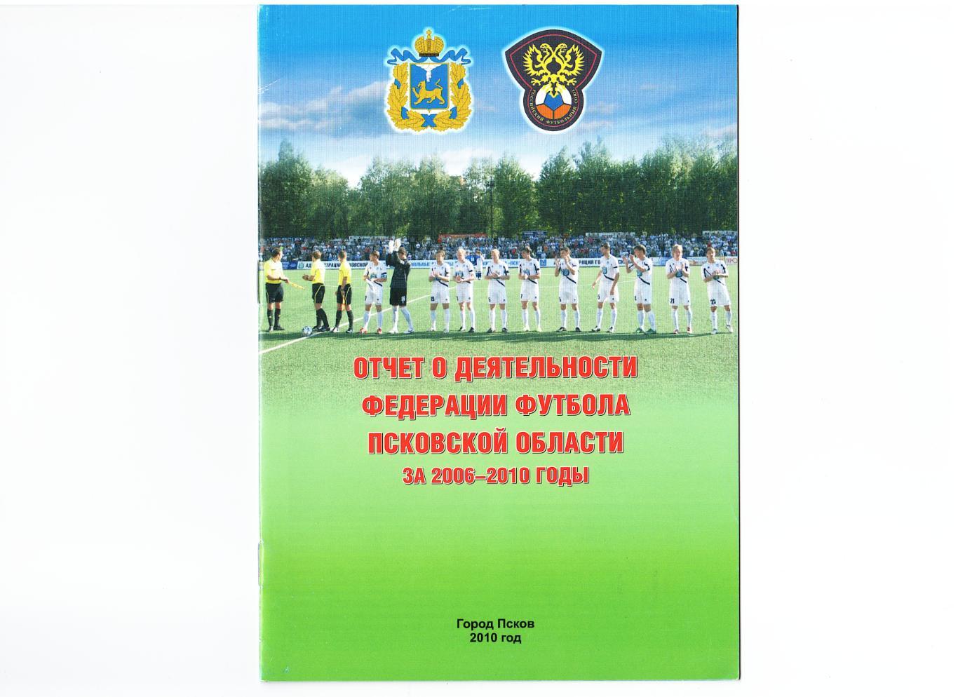 «Отчет о деятельности федерации футбола Псковской области за 2006-2010 годы».