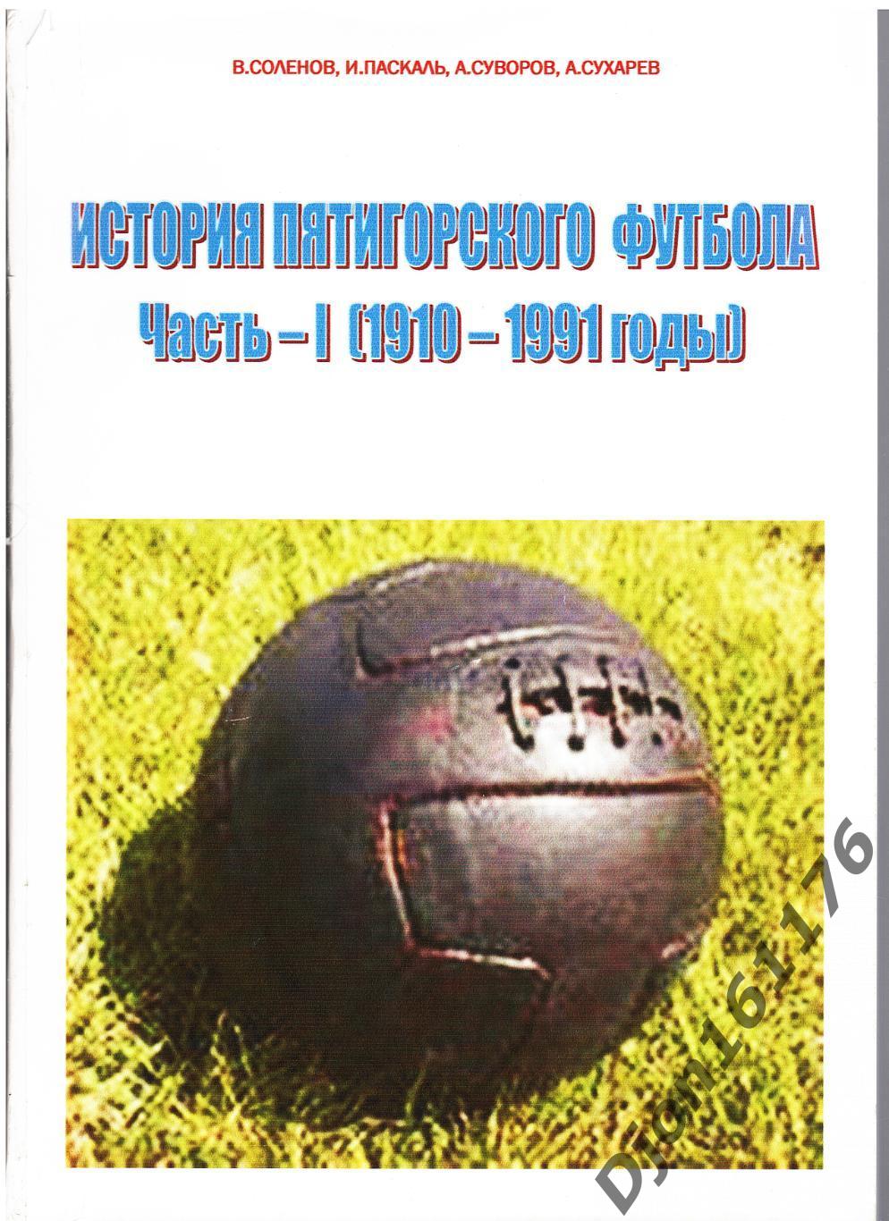 «История Пятигорского футбола. Часть I (1910-1991 годы)»