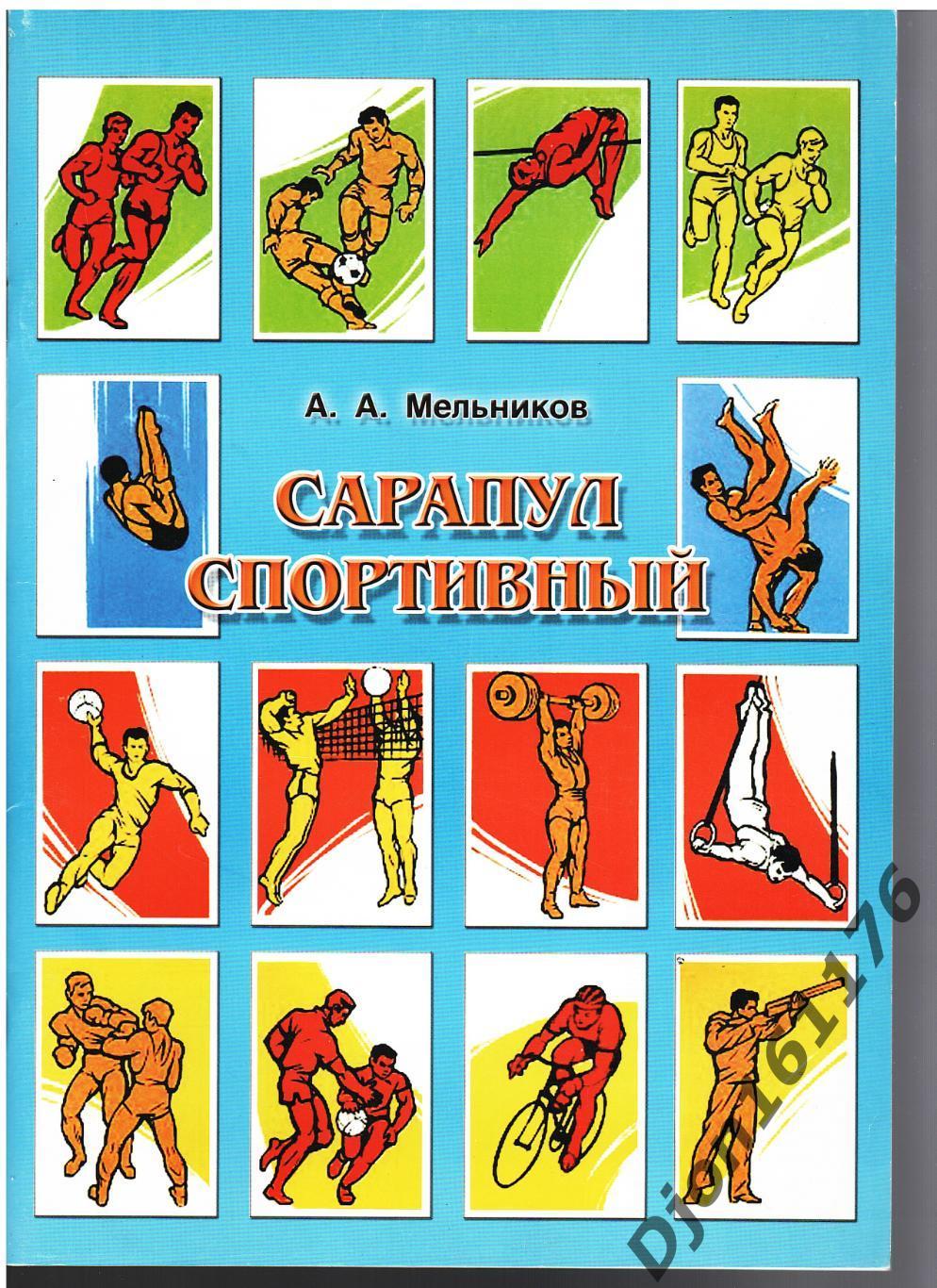 А.А.Мельников. «Сарапул спортивный». Сарапул.