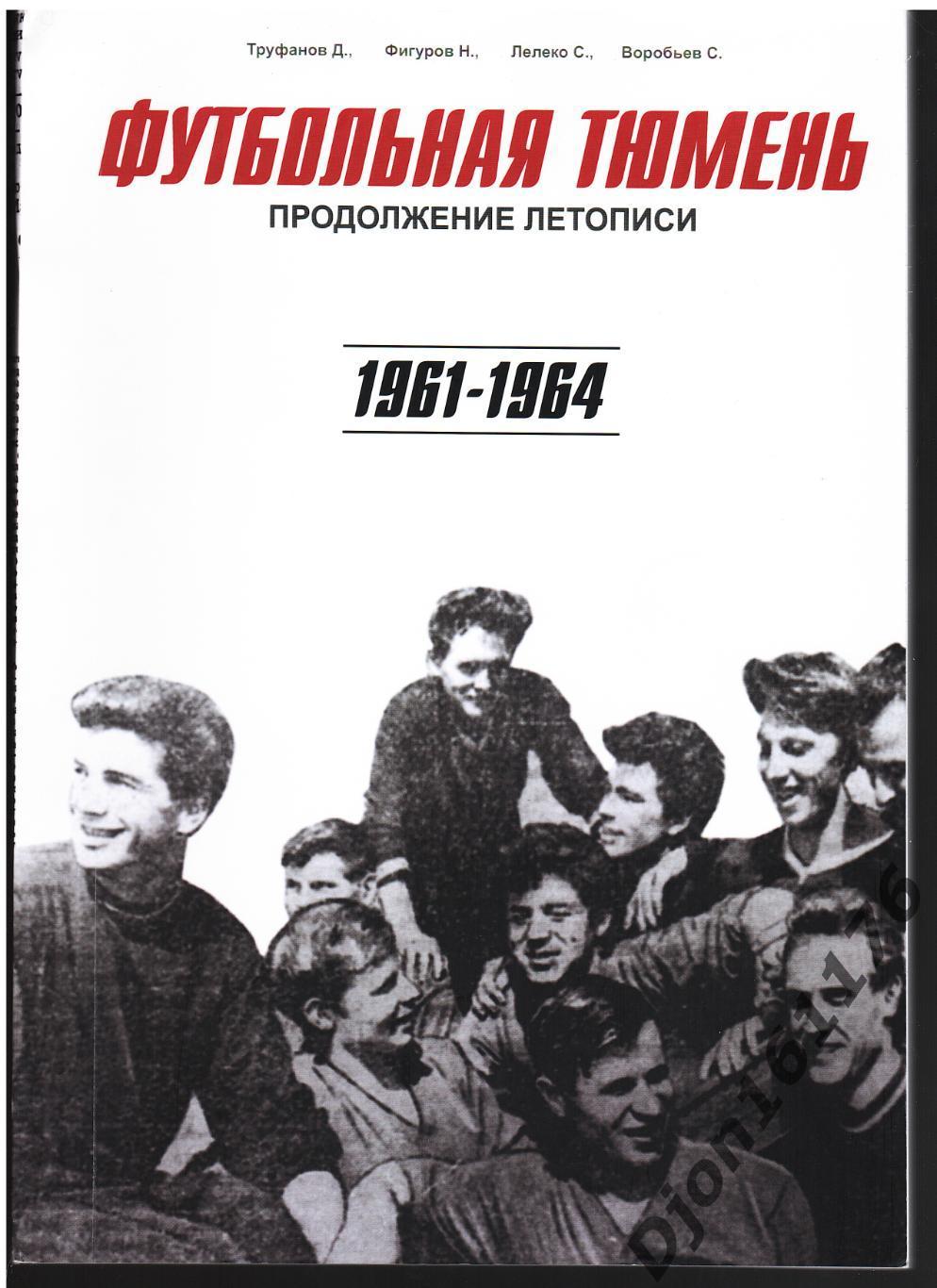 Футбольная Тюмень. Часть 2. Тюменский футбол 1961-1964 годов