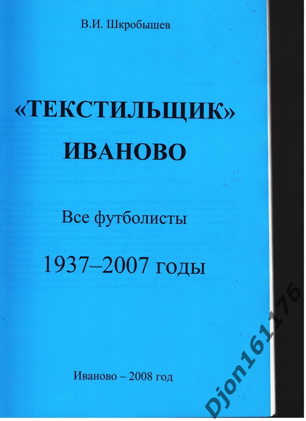 В И Шкробышев Текстильщик Иваново Все футболисты 1937 2007 годы