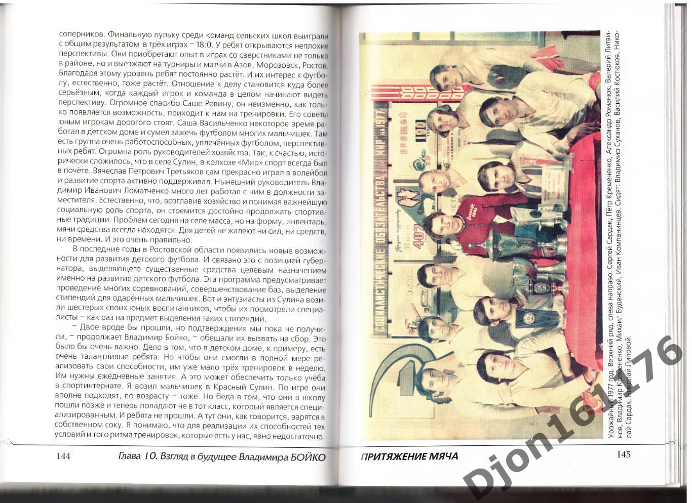 А.А.Митропольский. «Притяжение мяча. Футбольный феномен села Сулин». 3