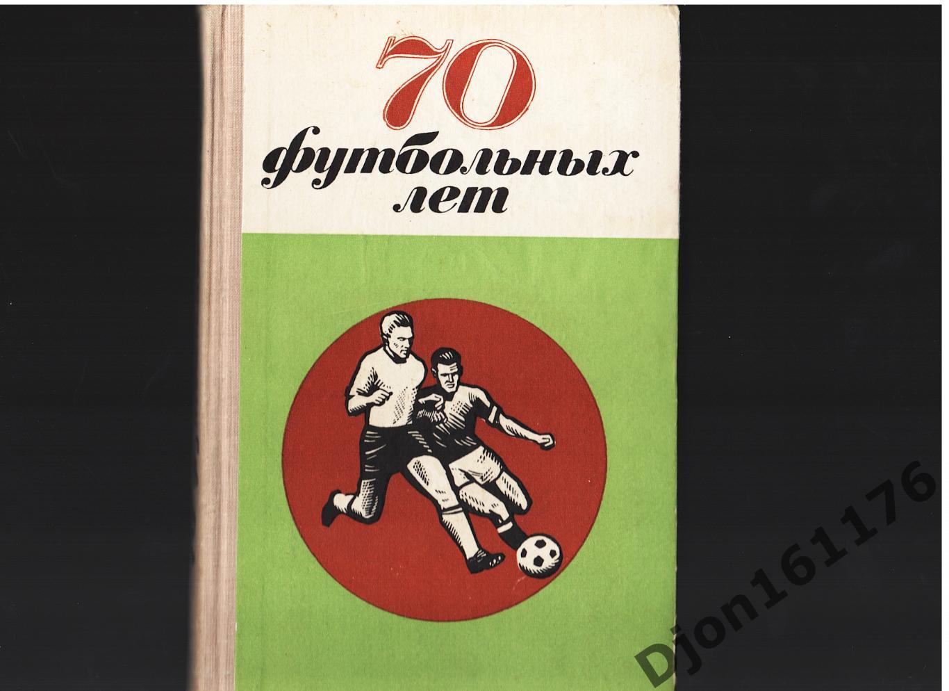 «70 футбольных лет. Футбол в Петербурге, Петрограде, Ленинграде».