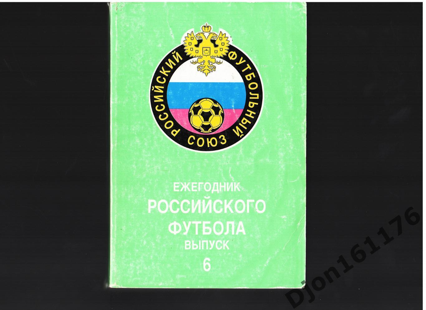 «Ежегодник Российского футбола. Выпуск 6. Чемпионаты, турниры, кубки сезона 1997