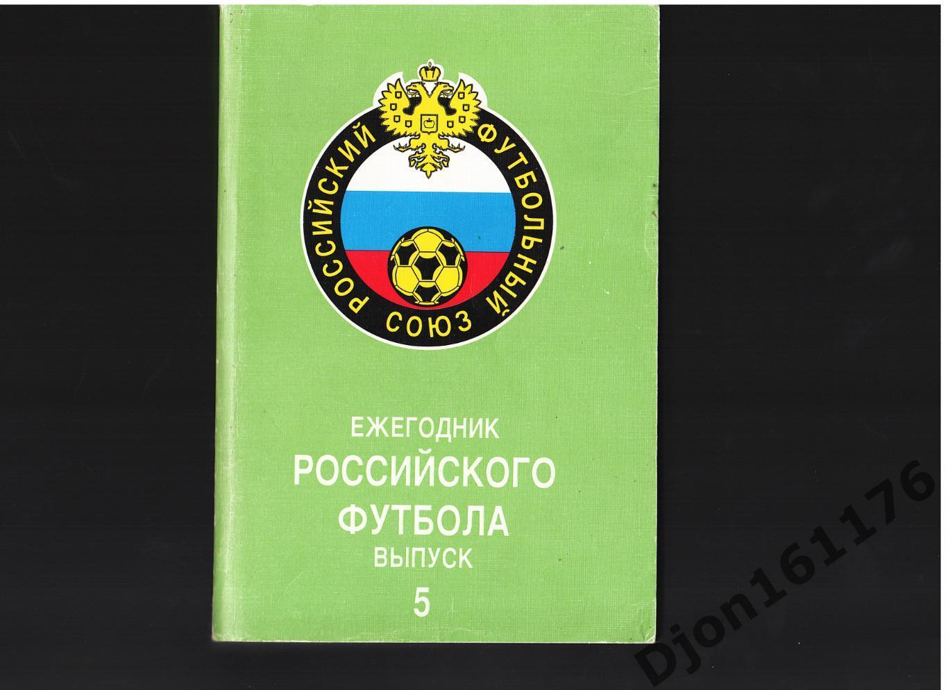 Ежегодник Российского футбола. Выпуск 5. Чемпионаты, турниры, кубки сезона 1996