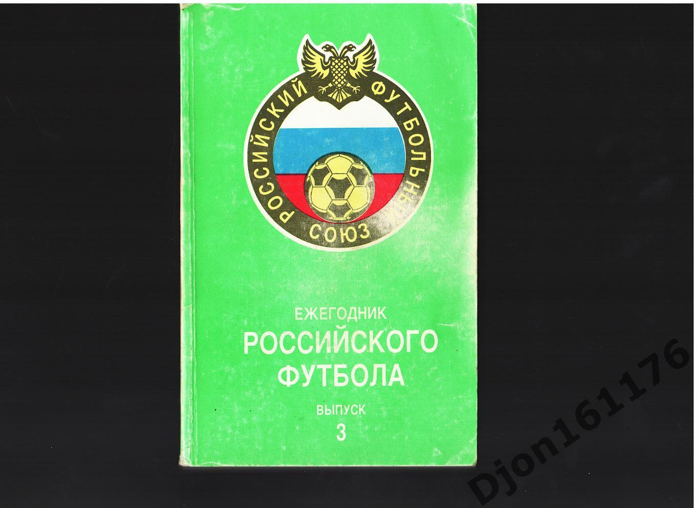 «Ежегодник Российского футбола. Выпуск 3. Чемпионаты, турниры, кубки сезона 1994