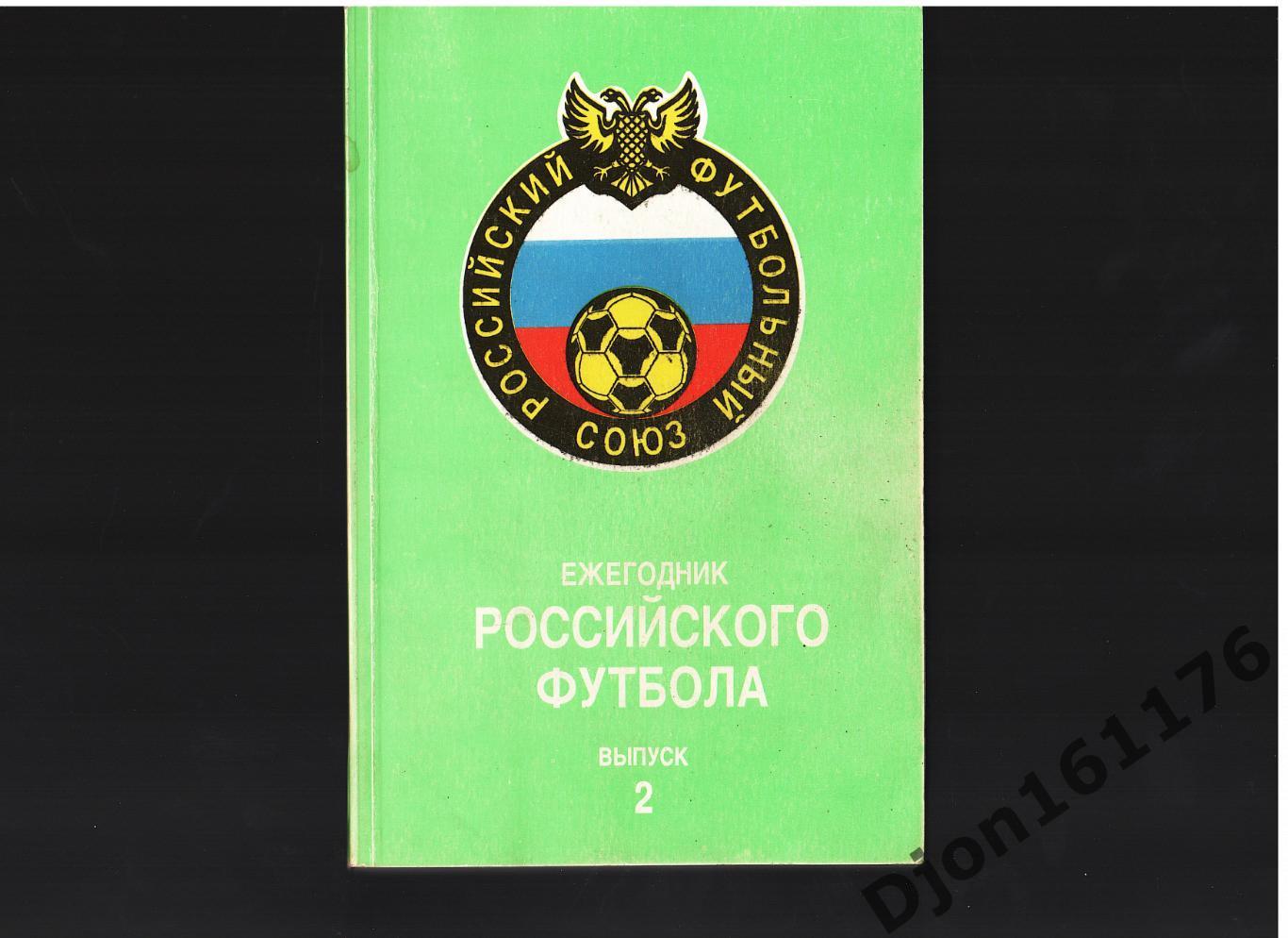 «Ежегодник Российского футбола. Выпуск 2. Чемпионаты, турниры, кубки. 1993 год».