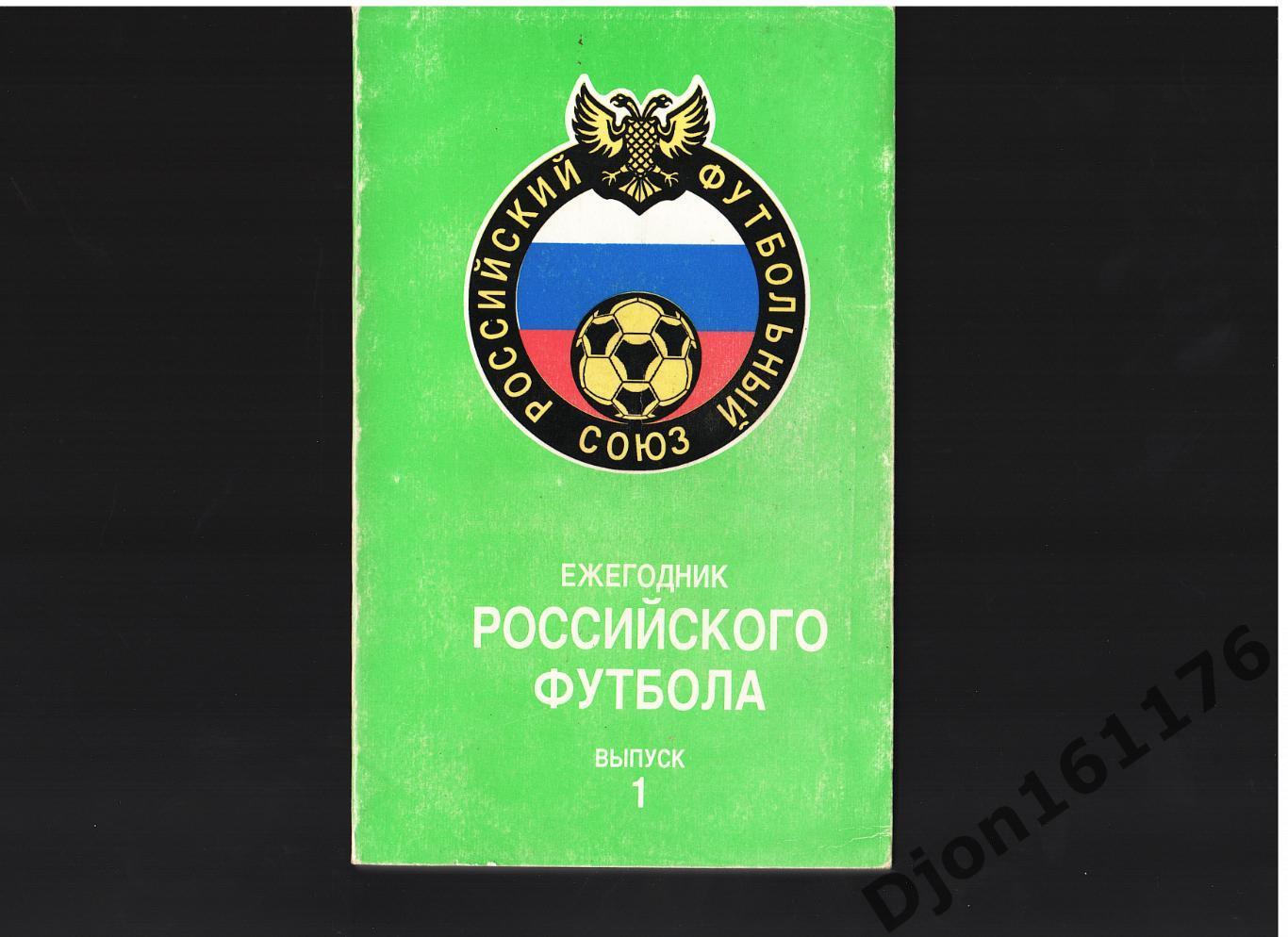 «Ежегодник Российского футбола. Выпуск 1. Чемпионаты, турниры, кубки. 1992 год».