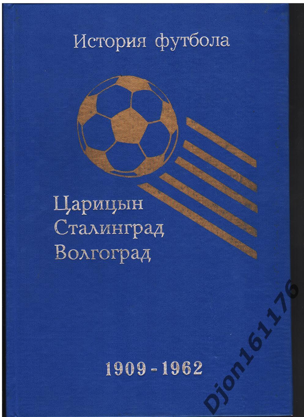 «История футбола. Царицын. Сталинград. Волгоград. Летопись областного футбола.