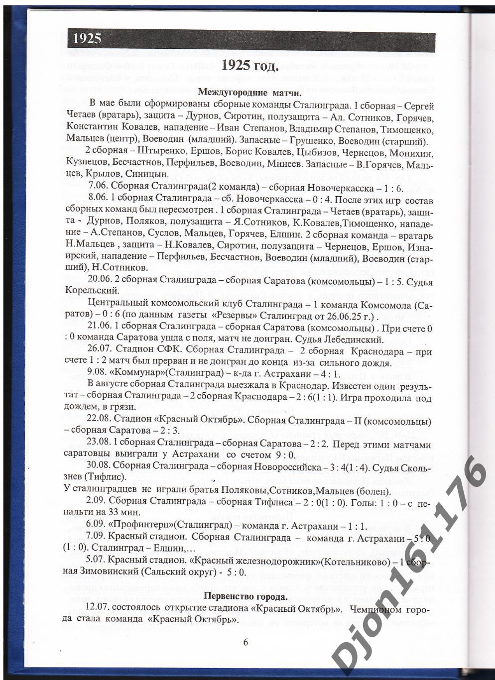 «История футбола. Царицын. Сталинград. Волгоград. Летопись областного футбола. 1