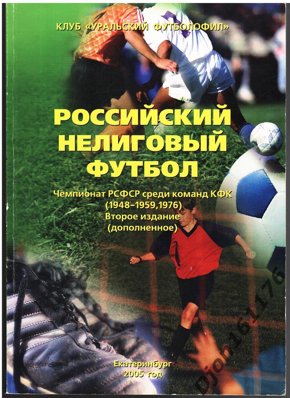 Российский нелиговый футбол. Чемпионат РСФСР среди команд КФК. (1948-1959, 1976)