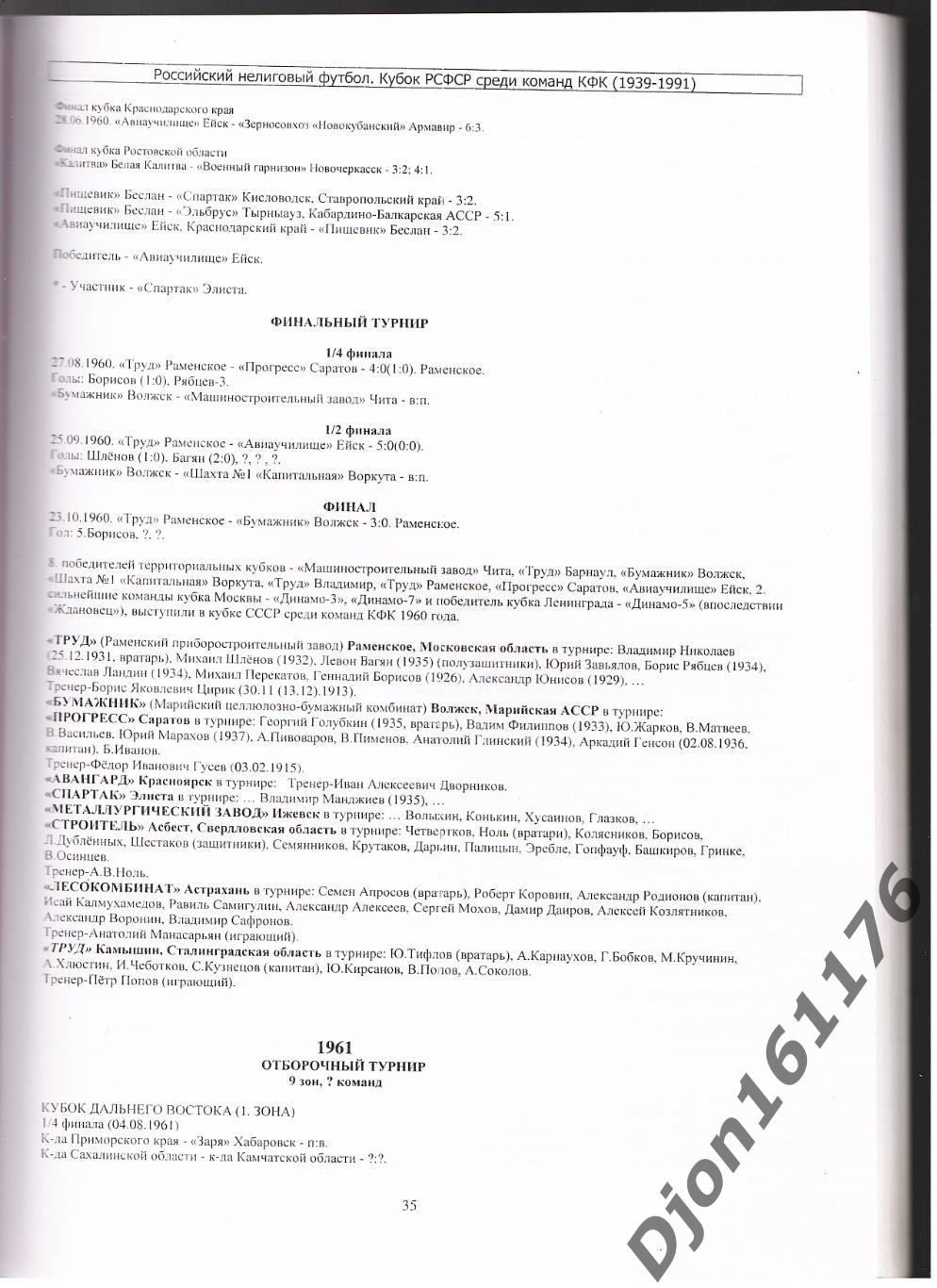 «Российский нелиговый футбол. Часть II Кубок РСФСР среди команд КФК (1939-1991)» 2