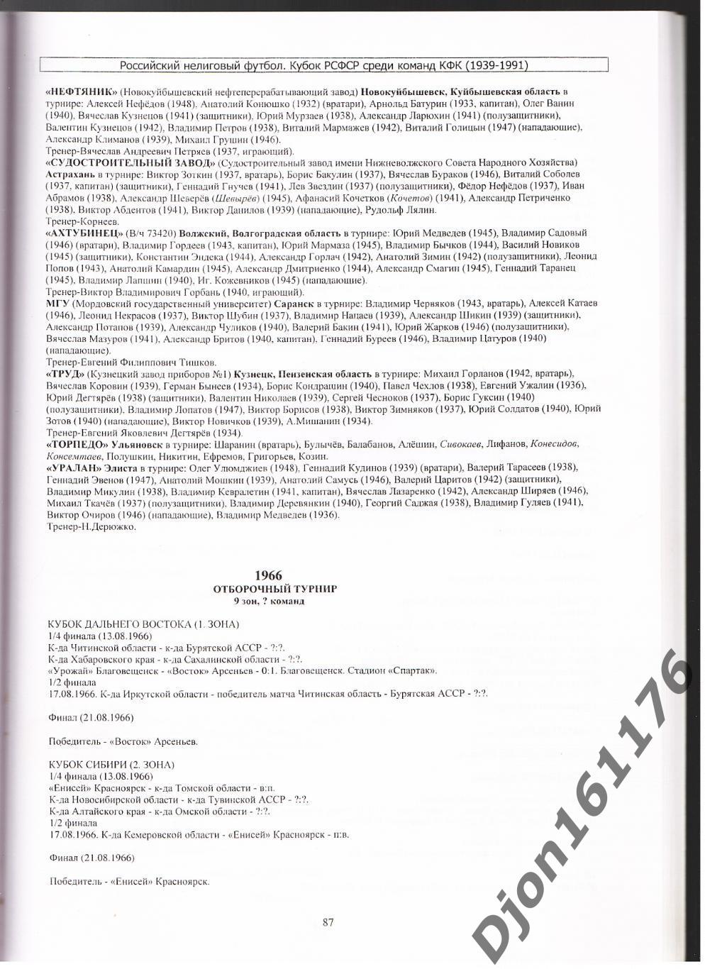 «Российский нелиговый футбол. Часть II Кубок РСФСР среди команд КФК (1939-1991)» 3