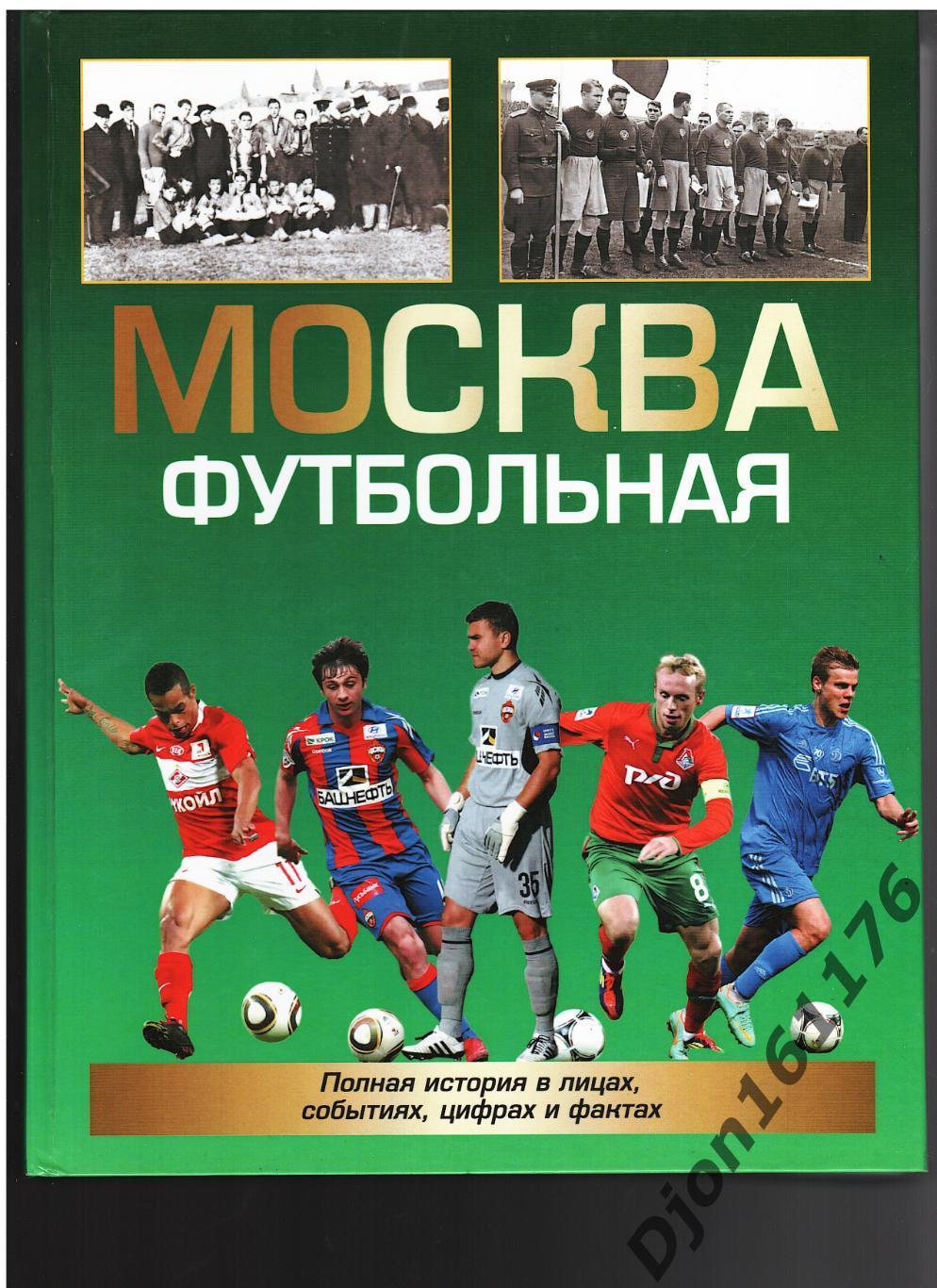 А.В.Савин. «Москва футбольная»