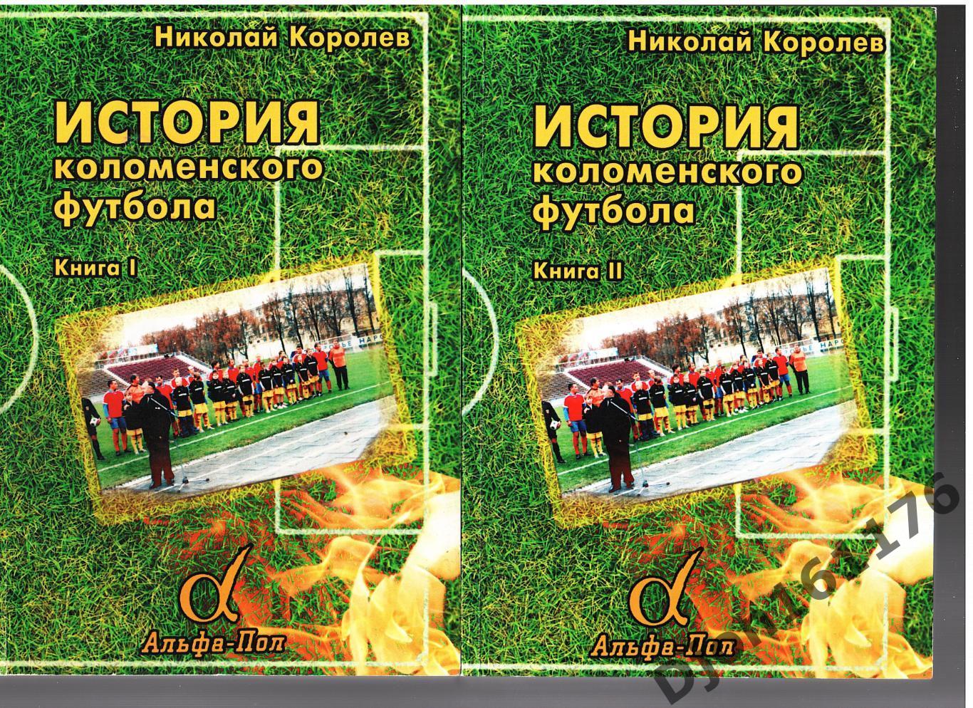 «История Коломенского футбола. Книга I (части I-III)»; Книга II (части IV-VI)