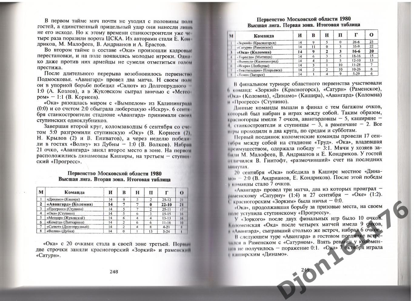 «История Коломенского футбола. Книга I (части I-III)»; Книга II (части IV-VI) 5