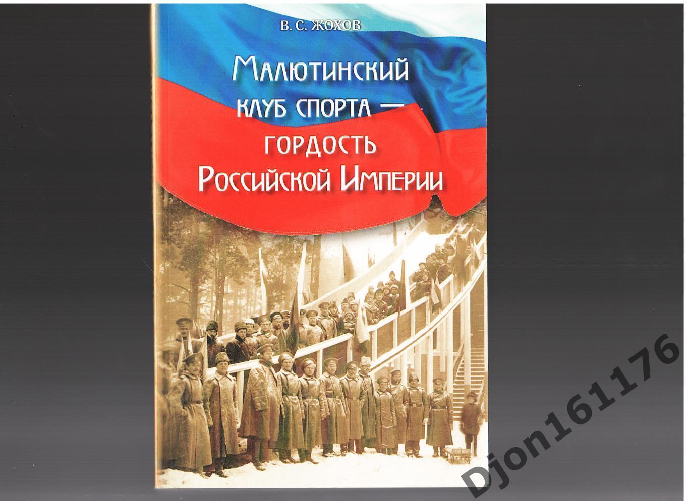 В.С.Жохов. «Малютинский клуб спорта – гордость Российской империи».