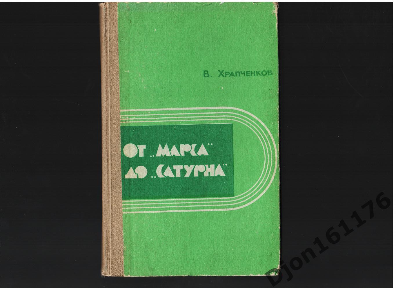 В.К.Храпченков. «От «Марса» до «Сатурна». Ярославль.