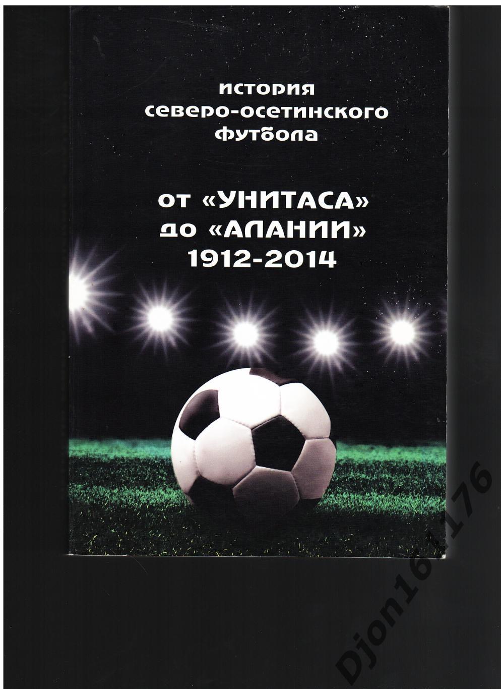 В.Тедеев. «История Северо-Осетинского футбола от «Унитаса» до «Алании».1912-2014