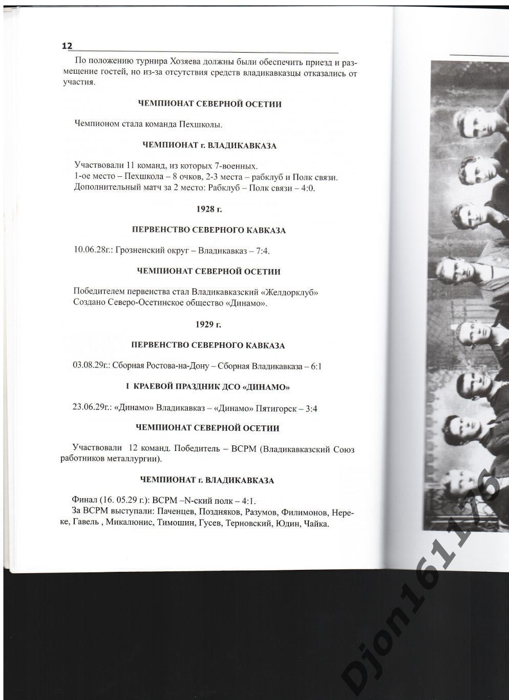 В.Тедеев. «История Северо-Осетинского футбола от «Унитаса» до «Алании».1912-2014 1