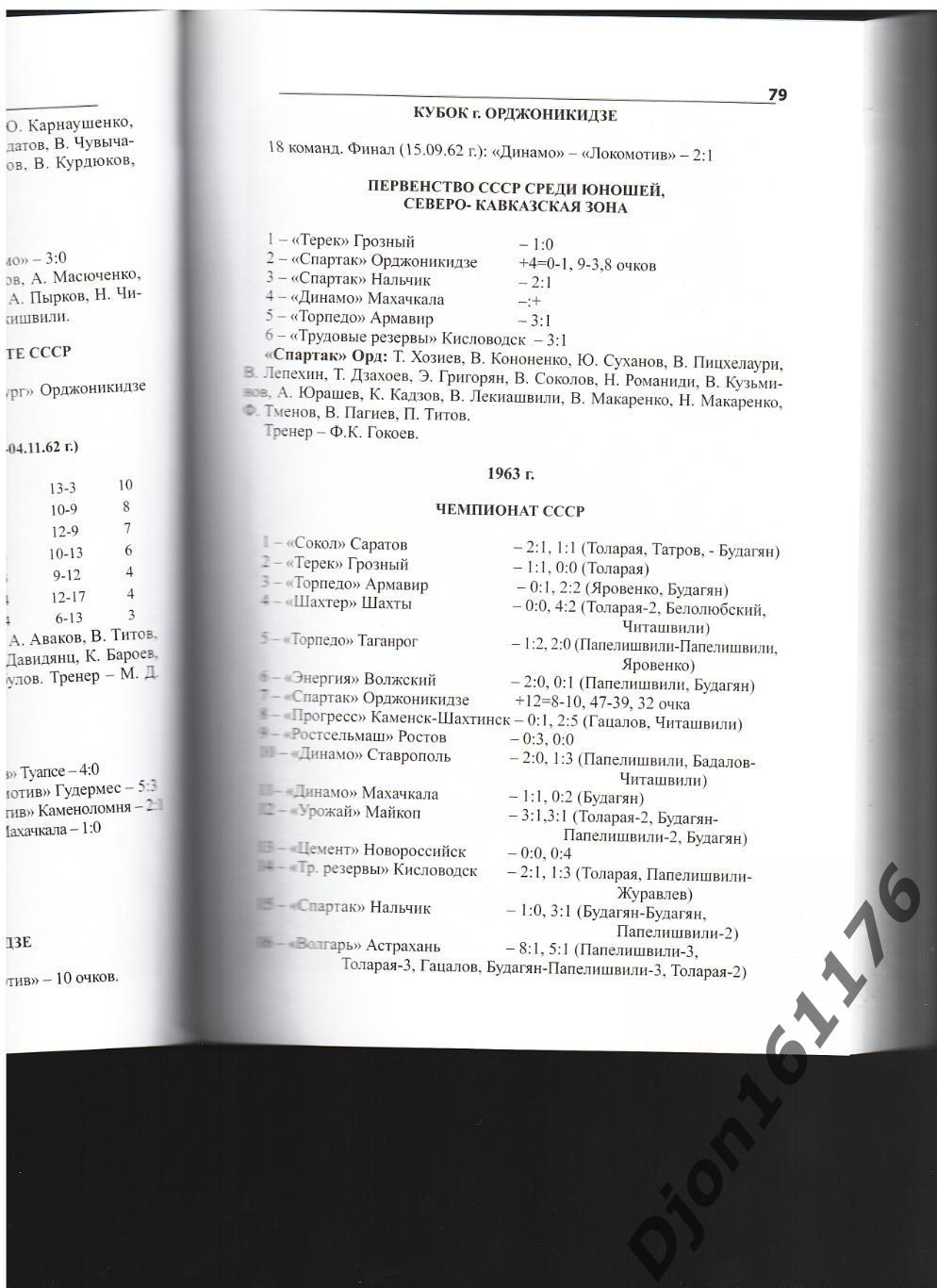 В.Тедеев. «История Северо-Осетинского футбола от «Унитаса» до «Алании».1912-2014 3