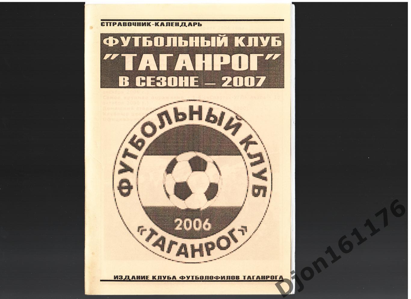 «Футбольный клуб «Таганрог» в сезоне—2007. Справочник-календарь».