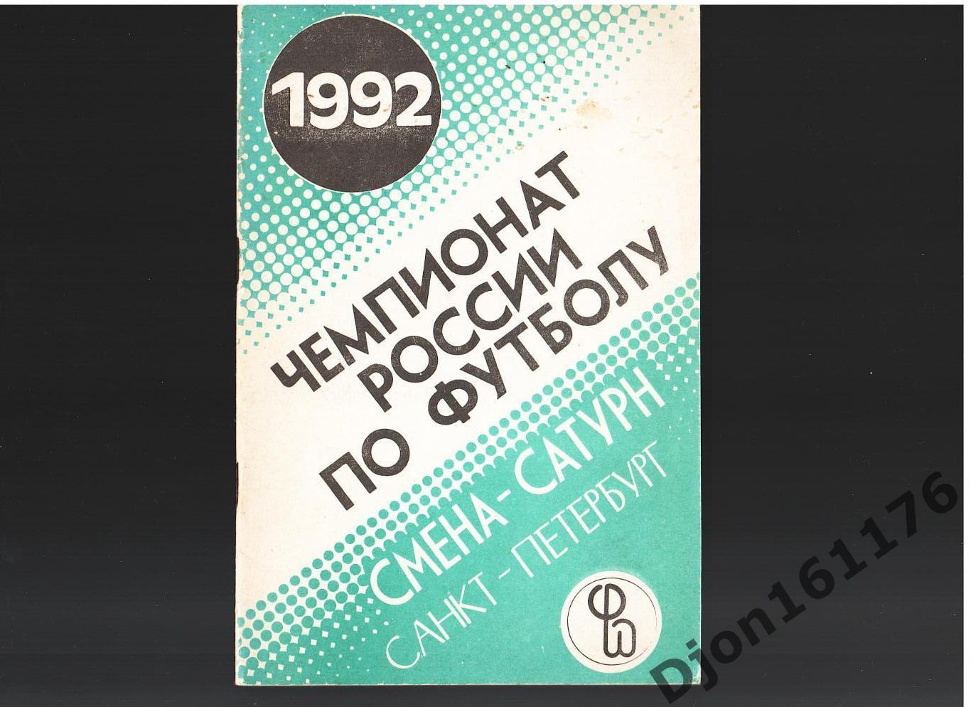 «Чемпионат России по футболу 1992. Смена-Сатурн. Санкт-Петербург».