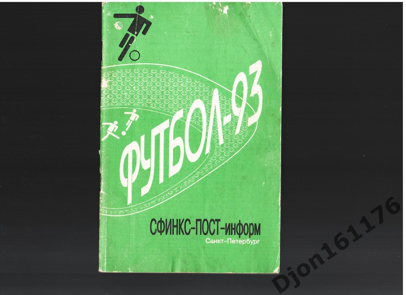 «Футбол 1993. Календарь-справочник». Санкт-Петербург