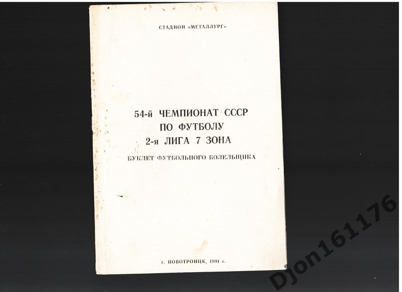 «54-й чемпионат СССР по футболу. 2-я лига 7 зона». Новотроицк.