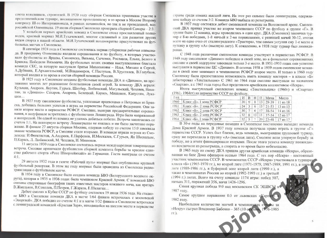«ФК «Кристалл» 10 лет в большом футболе (1993-2002 г.г.)». 1