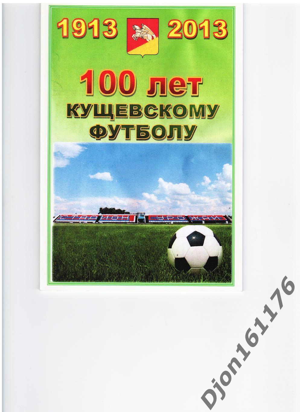 «100 лет Кущевскому футболу. 1913-2013».